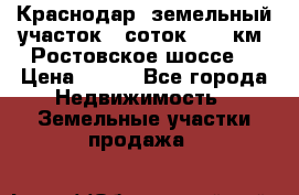 Краснодар, земельный участок 6 соток,  12 км. Ростовское шоссе  › Цена ­ 850 - Все города Недвижимость » Земельные участки продажа   